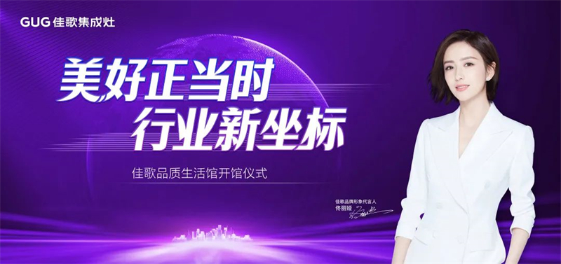 探索廚房生活未來式，佳歌3000方品質生活館正式開館！