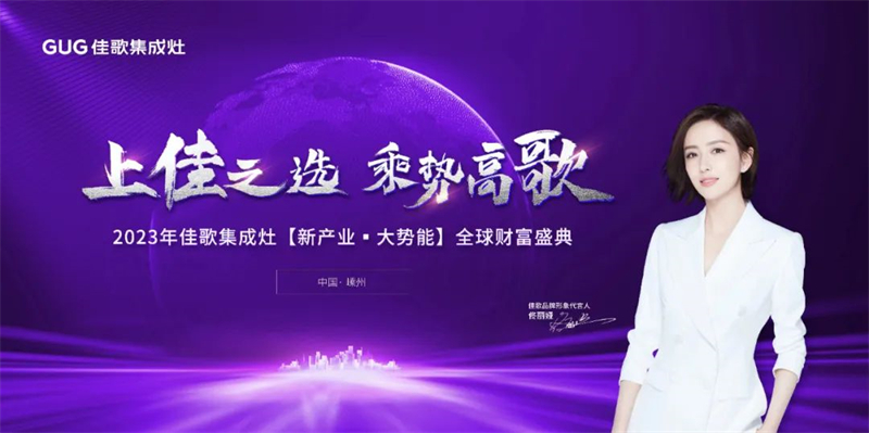 佳歌集成灶2023年【新產(chǎn)業(yè)·大勢能】全球財(cái)富盛典圓滿成功！