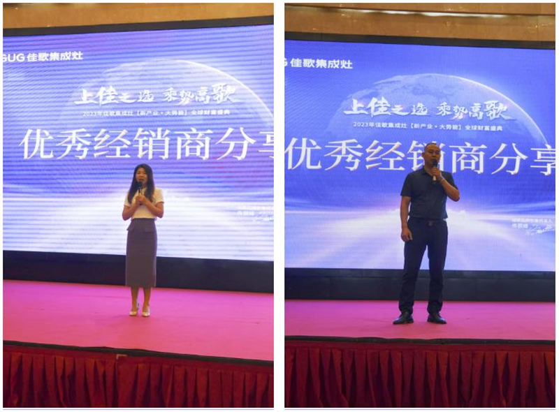 佳歌集成灶2023年【新產(chǎn)業(yè)·大勢能】全球財(cái)富盛典圓滿成功！