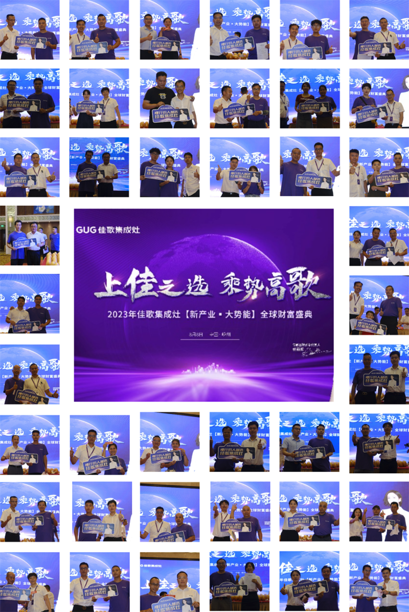 佳歌集成灶2023年【新產(chǎn)業(yè)·大勢能】全球財(cái)富盛典圓滿成功！