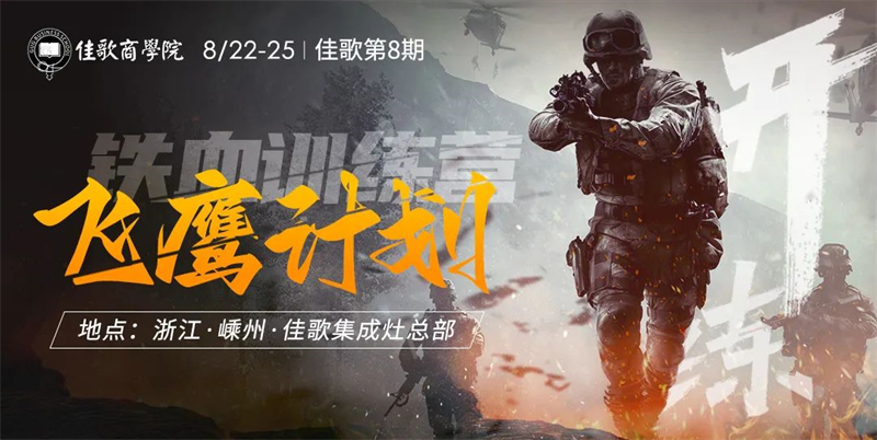 佳歌集成灶第8期“飛鷹計劃”鐵血訓(xùn)練營圓滿收官 佳歌集成灶第8期“飛鷹計劃”鐵血訓(xùn)練營圓滿收官