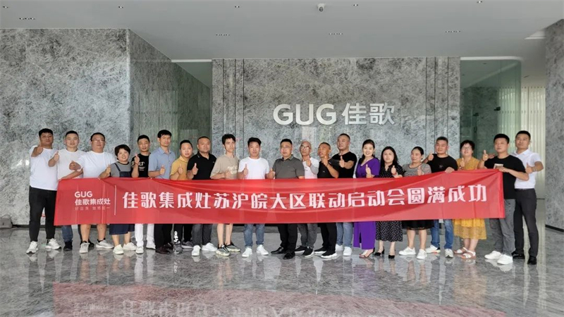 佳歌集成灶蘇滬皖大區(qū)優(yōu)秀經(jīng)銷商區(qū)域聯(lián)動(dòng)啟動(dòng)會(huì)順利召開！