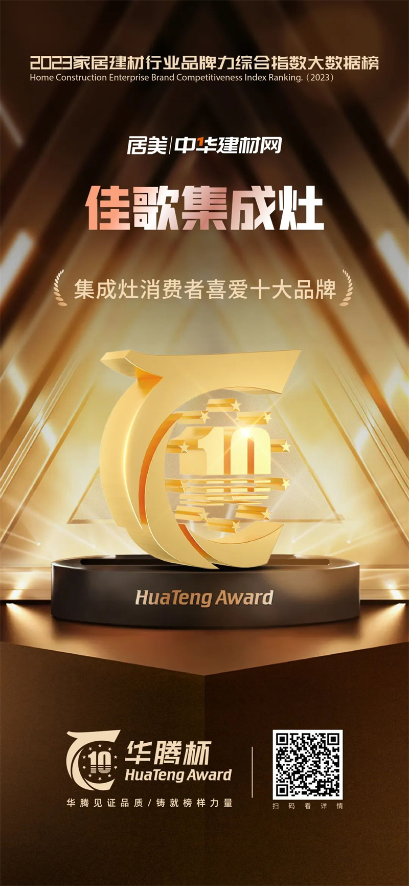 鑄就榜樣力量！佳歌榮獲“華騰杯”集成灶消費者喜愛十大品牌