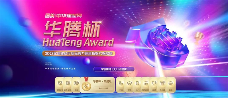 鑄就榜樣力量！佳歌榮獲“華騰杯”集成灶消費者喜愛十大品牌