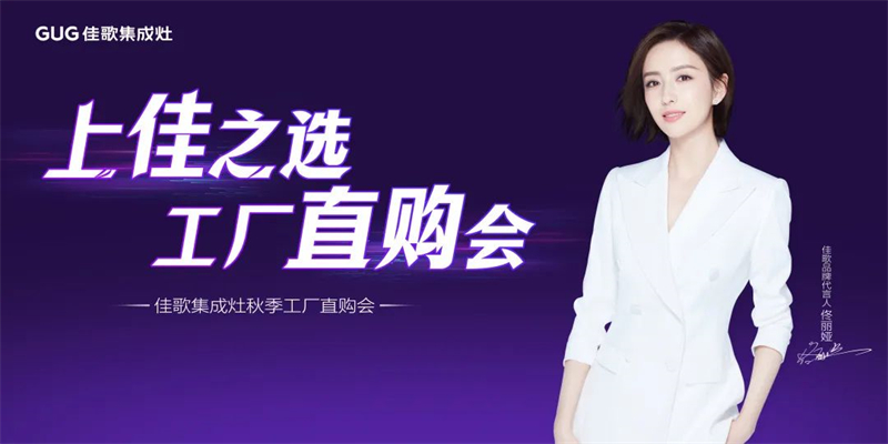 心動九月，佳歌集成灶浙江超級廠購會圓滿成功！