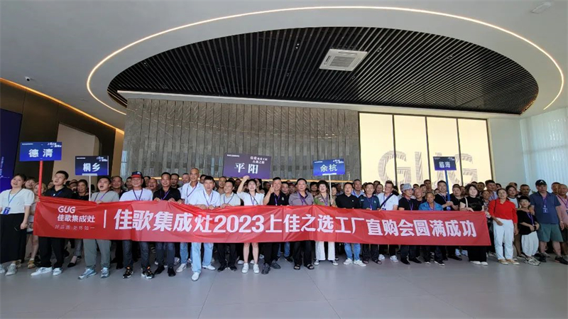 心動九月，佳歌集成灶浙江超級廠購會圓滿成功！