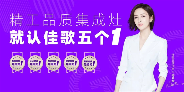 用佳歌集成灶，告別廚房油煙困擾！