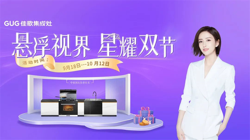 懸浮視界·星耀雙節(jié)，佳歌集成灶中秋國(guó)慶鉅惠狂歡活動(dòng)火熱開啟~