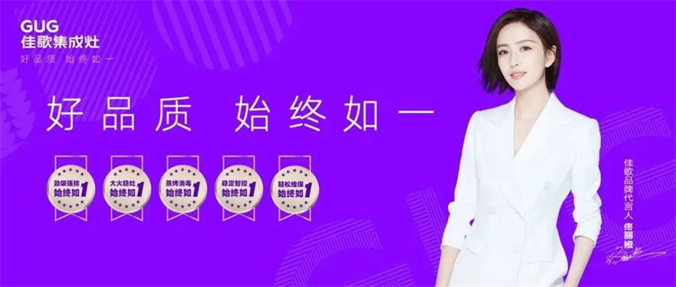 佳歌集成灶“好品質(zhì)，始終如一”的服務(wù)理念