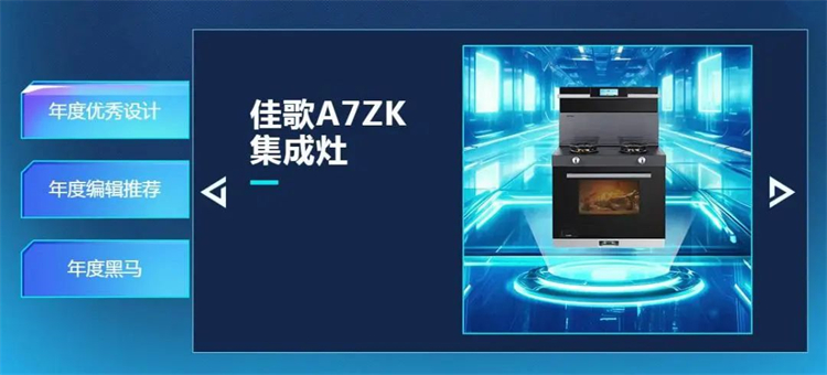熱烈祝賀佳歌集成灶榮獲2023年智臻科技獎(jiǎng)《年度優(yōu)秀設(shè)計(jì)》獎(jiǎng)項(xiàng)！