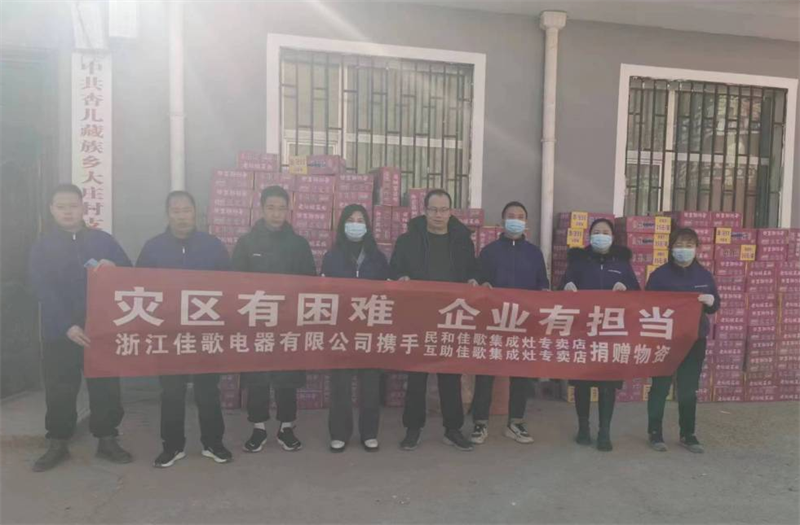 佳歌集成灶攜手民和縣、互助縣專(zhuān)賣(mài)店馳援甘肅地震災(zāi)區(qū)，共渡難關(guān)!