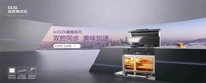 佳歌雙蒸一烤集成灶，提升您的廚房幸福感！