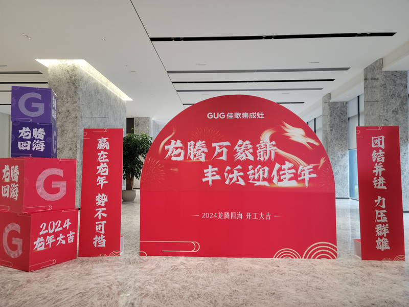 『開工大吉』2024佳歌集成灶揚帆啟新程！