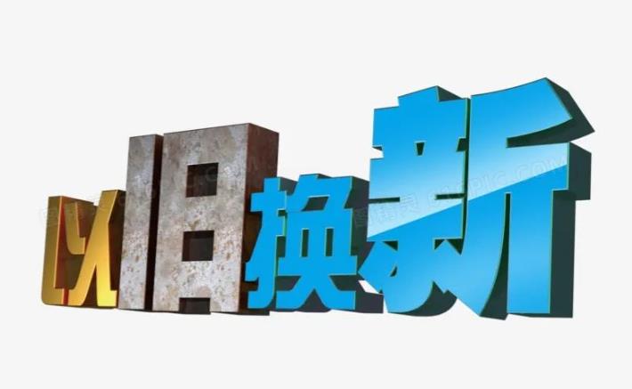 大規(guī)模消費(fèi)品以舊換新，集成灶行業(yè)獲利好！