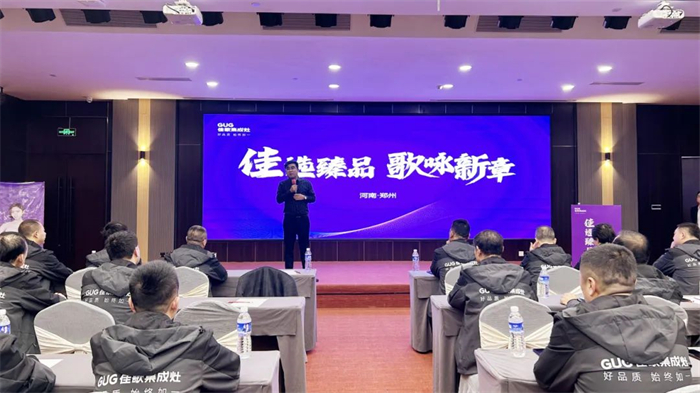 佳歌集成灶2024年北方區(qū)域會議圓滿成功！