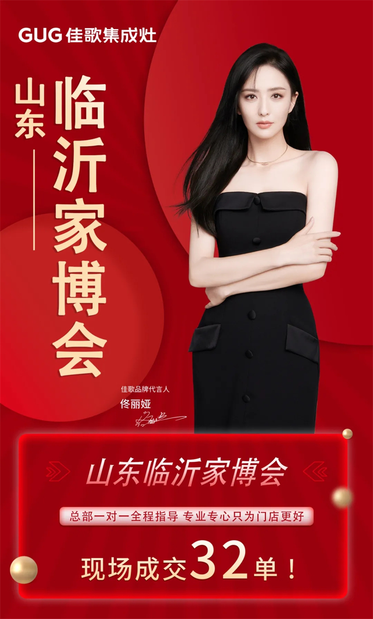 現(xiàn)場人氣王！佳歌集成灶山東臨沂家博會圓滿收官