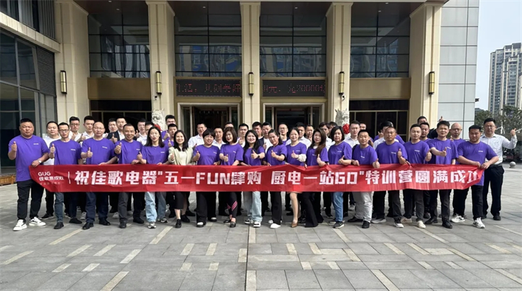 佳歌集成廚電發(fā)展經(jīng)營聯(lián)誼會門店游學(xué)活動圓滿成功！