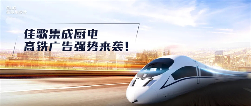 錨定“億級(jí)”流量矩陣，佳歌集成廚電高鐵廣告強(qiáng)勢(shì)來(lái)襲！