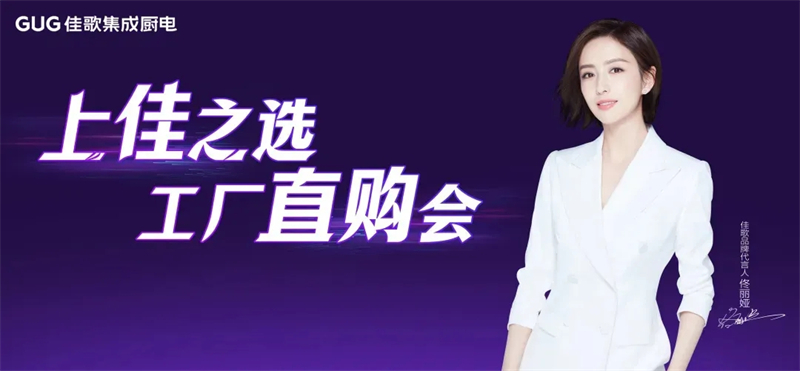 佳歌集成廚電蘭溪工廠直購會圓滿成功！