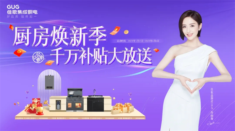 佳歌開啟“廚房煥新季?千萬補(bǔ)貼大放送”以舊換新活動！