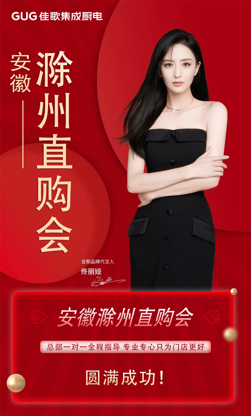 簽單不斷！佳歌集成廚電安徽滁州品牌直購(gòu)會(huì)圓滿收官