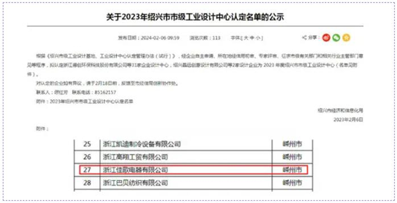 佳歌榮獲紹興市級工業(yè)設計中心、市級研發(fā)中心雙料大獎！