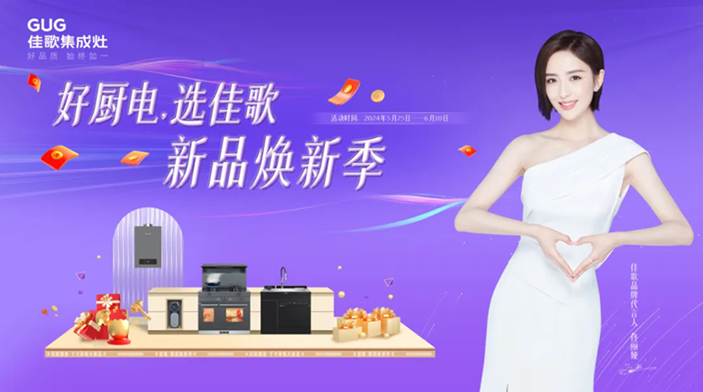 佳歌集成廚電華南區(qū)域聯(lián)動熱銷活動圓滿收官！