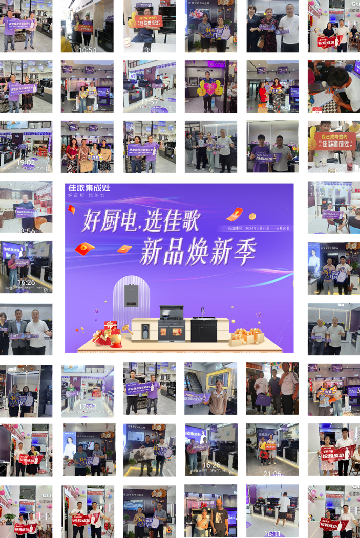 佳歌集成廚電華南區(qū)域聯(lián)動熱銷活動圓滿收官！