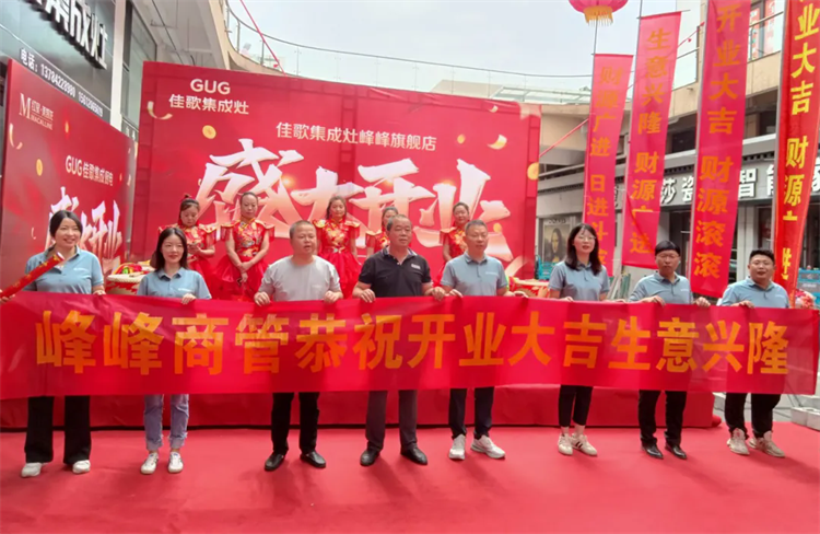 【喜報(bào)】佳歌集成廚電河北省邯鄲市峰峰礦區(qū)旗艦店盛大開業(yè)！