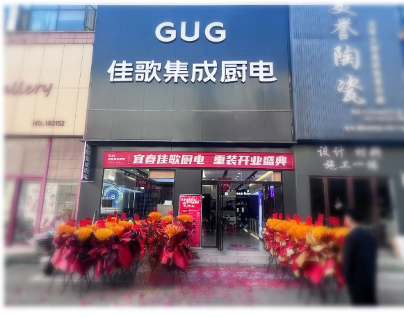 佳歌集成廚電江西宜春旗艦店盛大開業(yè)！