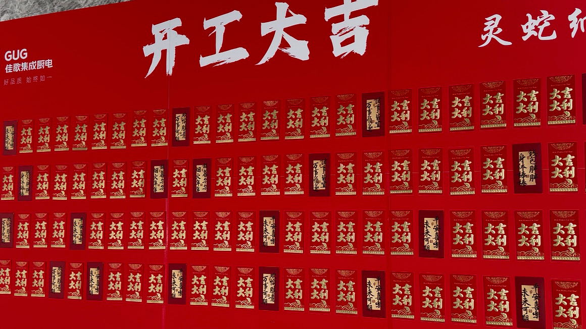 『開工大吉』2025佳歌集成廚電燃動新程，領(lǐng)航未來！