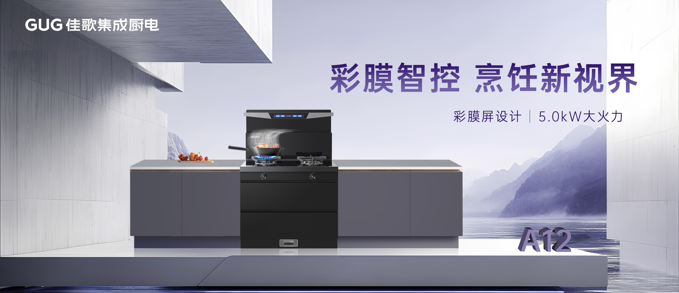 彩膜智控 烹飪新視界，佳歌A12新款集成灶榮耀首發(fā)上線！