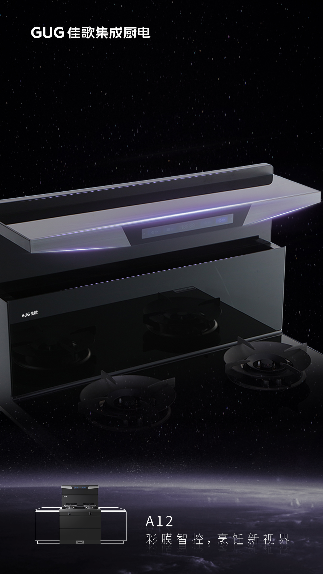 彩膜智控 烹飪新視界，佳歌A12新款集成灶榮耀首發(fā)上線！