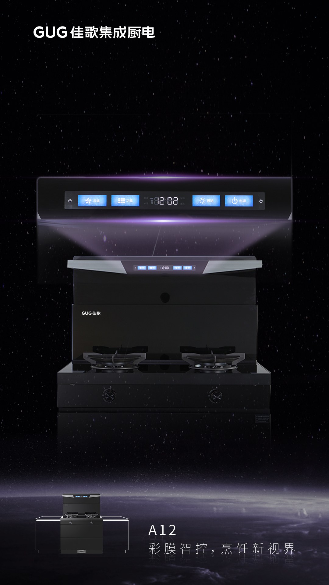 彩膜智控 烹飪新視界，佳歌A12新款集成灶榮耀首發(fā)上線！