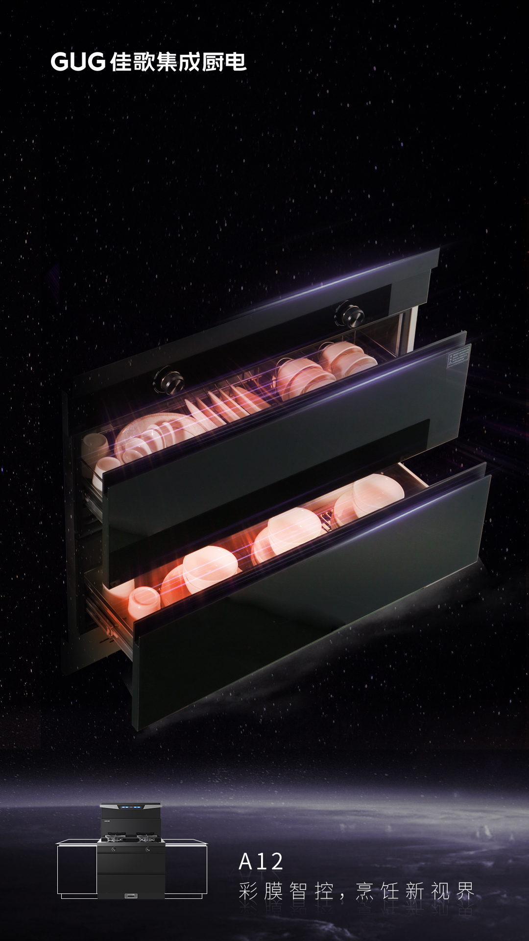 彩膜智控 烹飪新視界，佳歌A12新款集成灶榮耀首發(fā)上線！
