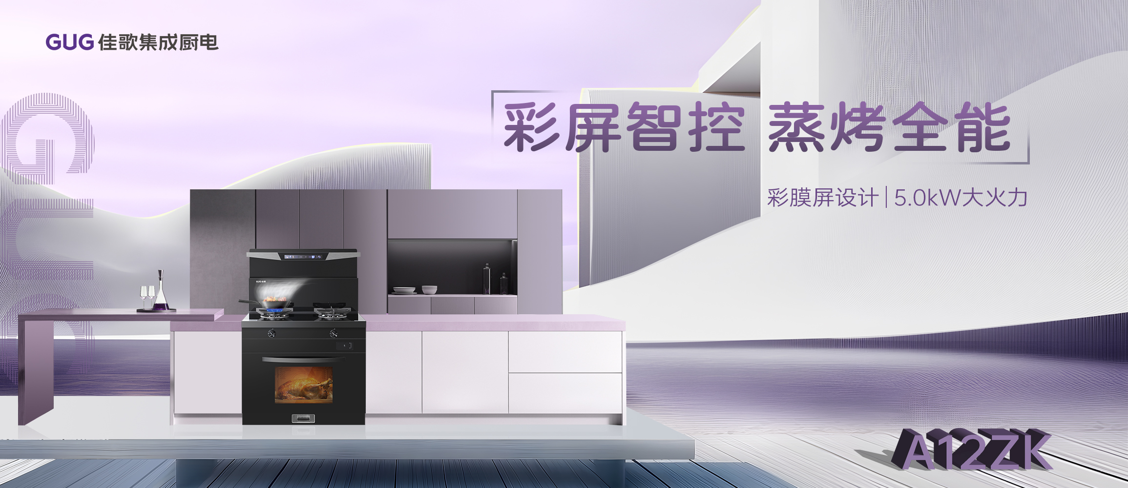 佳歌A12ZK新品集成灶重磅登場，引領烹飪新時代！