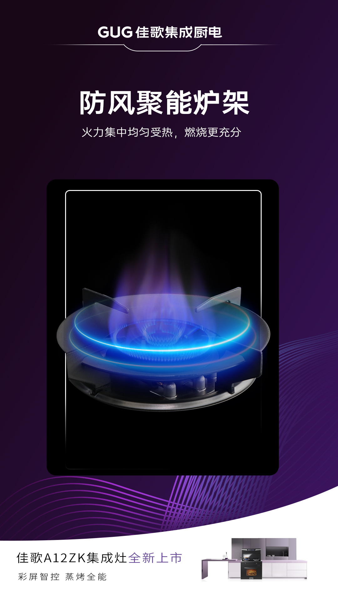 佳歌A12ZK新品集成灶重磅登場，引領烹飪新時代！