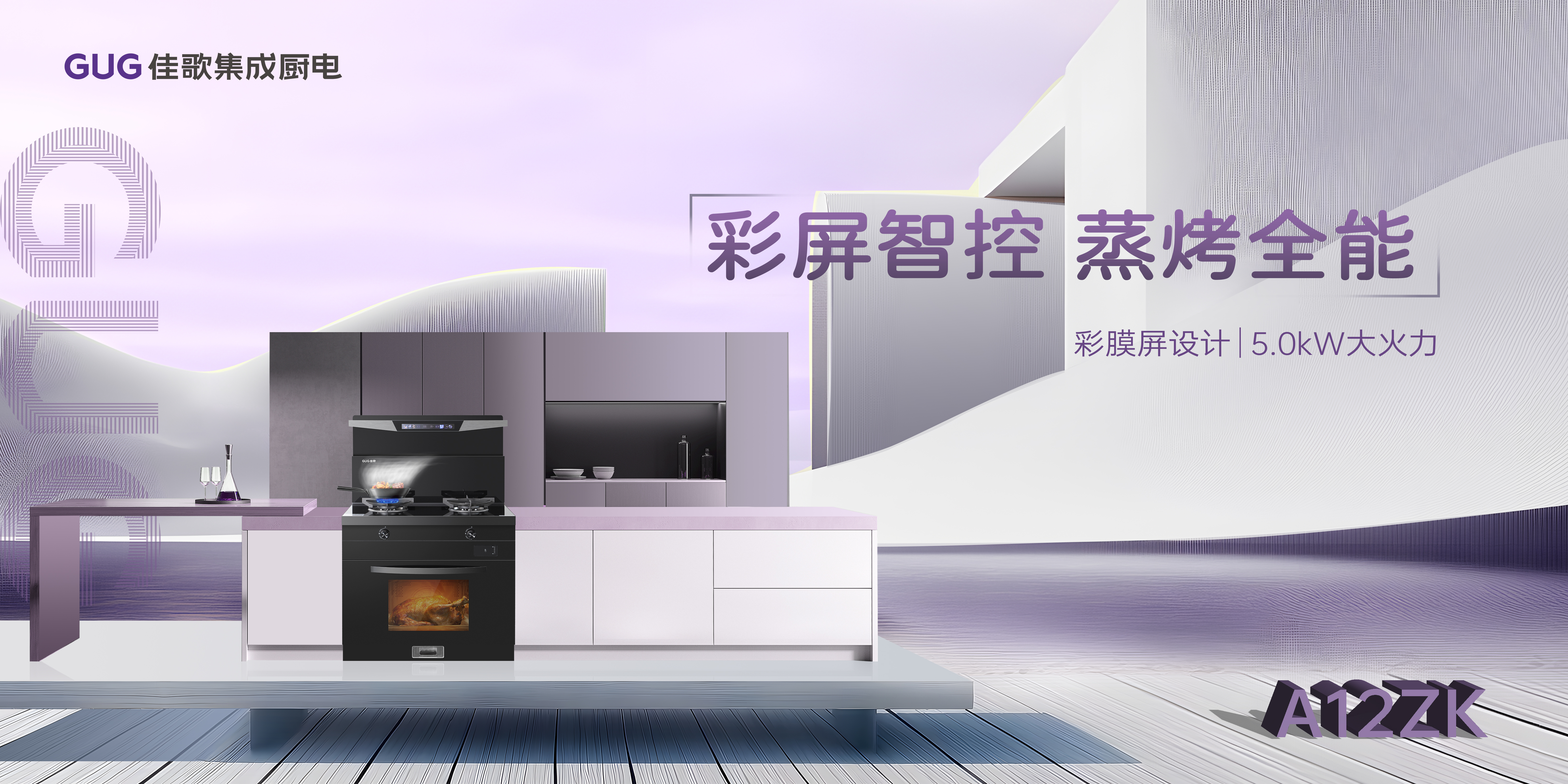 小空間大作為，佳歌集成廚電智享全能！