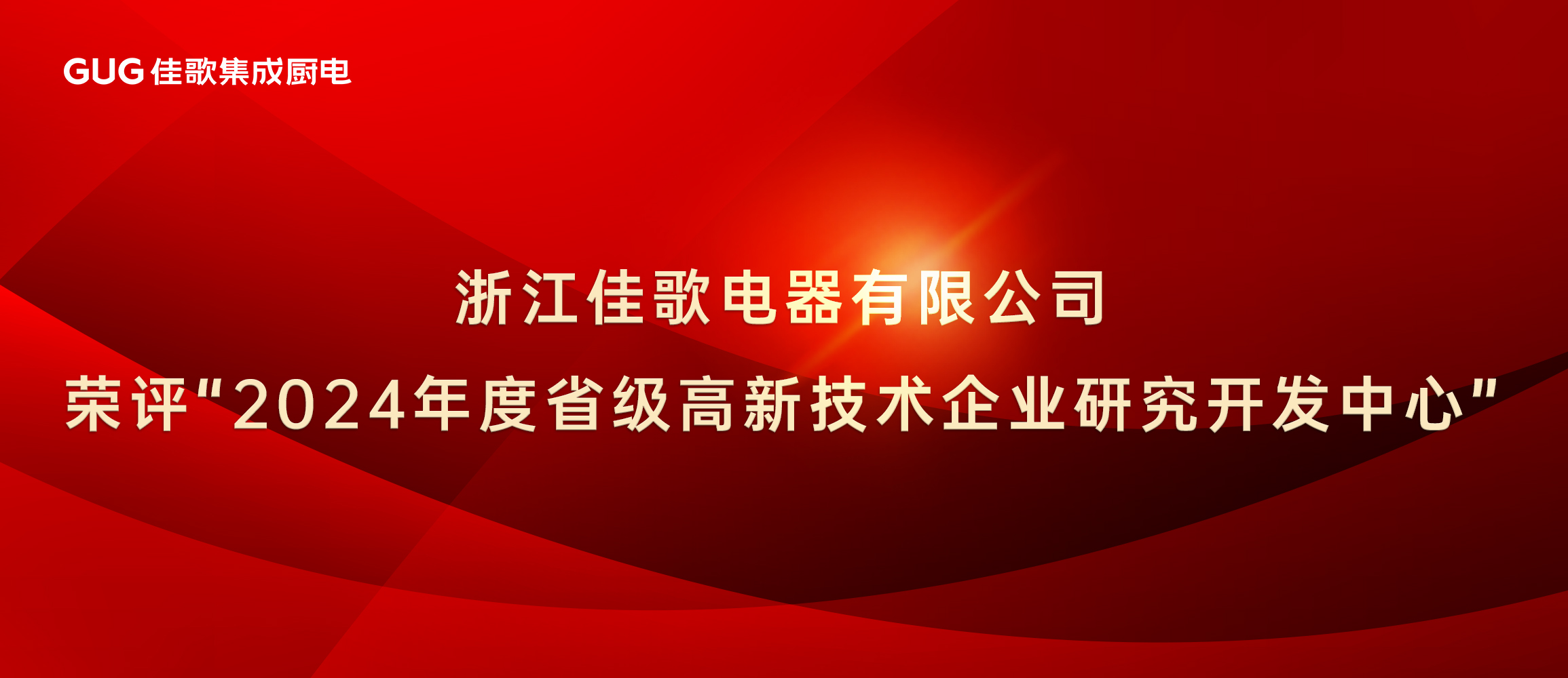 佳歌集成廚電榮評(píng)“2024年度省級(jí)高新技術(shù)企業(yè)研究開(kāi)發(fā)中心”