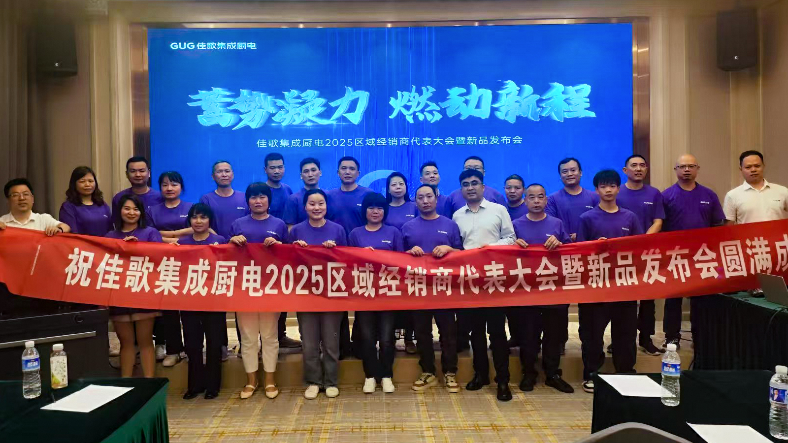 佳歌集成廚電2025年區(qū)域經(jīng)銷商代表大會(huì)暨新品發(fā)布會(huì)湖南站圓滿收官！