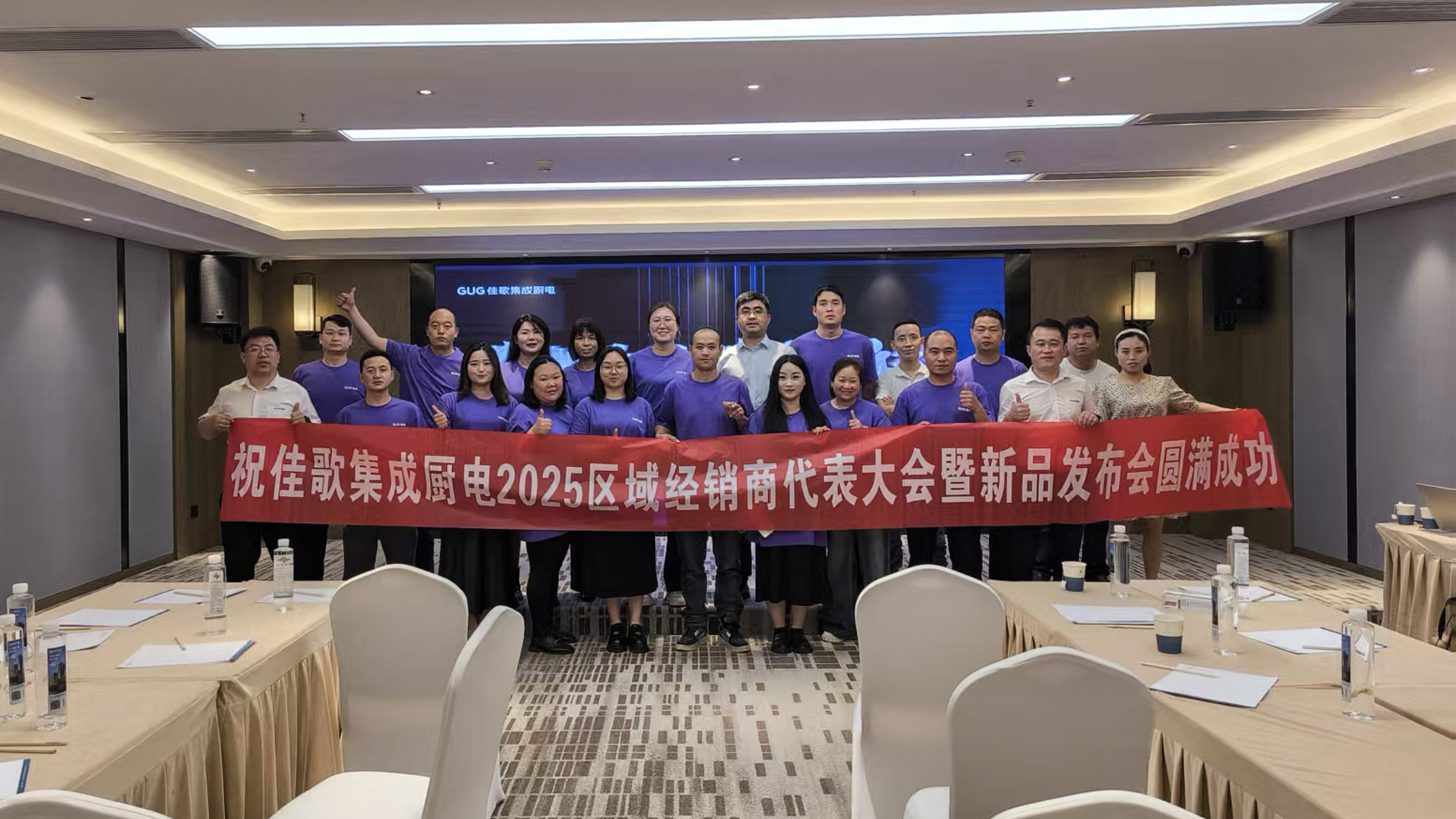 佳歌集成廚電2025年區(qū)域經(jīng)銷商代表大會暨新品發(fā)布會貴州站圓滿落幕！