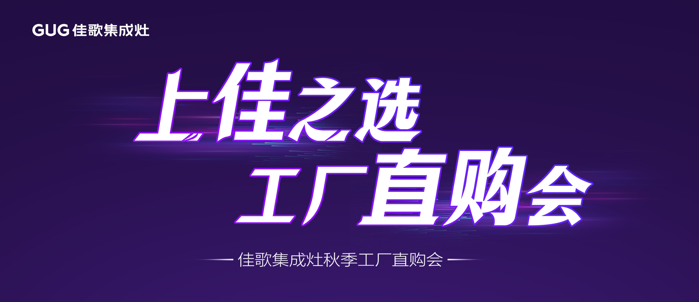 佳歌集成廚電蘭溪工廠直購會圓滿成功！